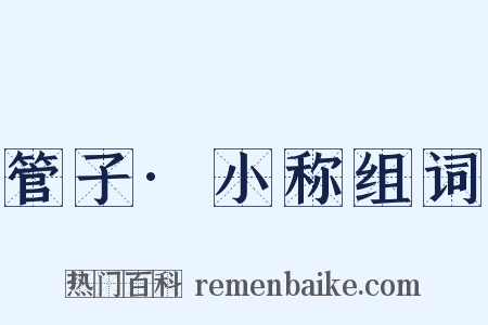 管子·小称组词是什么意思的图片